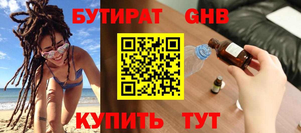 Бутират  БУТИРАТ 1.4BDO  Вход с VPN  Холмск 
