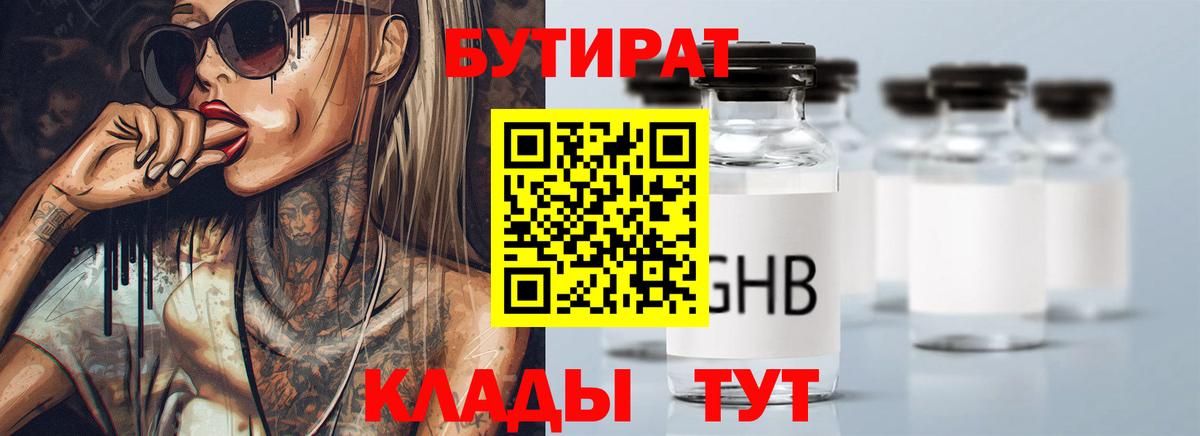 БУТИРАТ вода Холмск